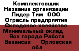 Комплектовщик › Название организации ­ Лидер Тим, ООО › Отрасль предприятия ­ Складское хозяйство › Минимальный оклад ­ 1 - Все города Работа » Вакансии   . Орловская обл.